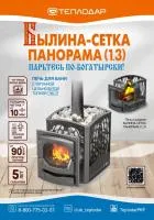 печь для бани теплодар былина-18 ч панорама сетка (1.3)