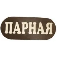 табличка для бани "парная" большая из дерева, банный эксперт