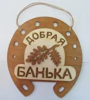 табличка для бани "добрая банька"