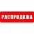 Распродажа